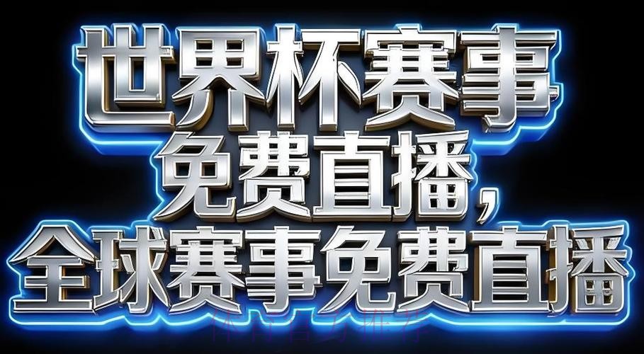 2026世界杯直播APP下载最新网址